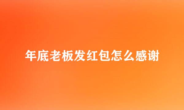 年底老板发红包怎么感谢