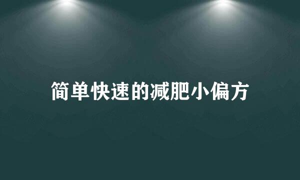 简单快速的减肥小偏方