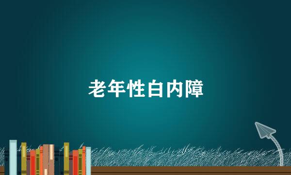 老年性白内障