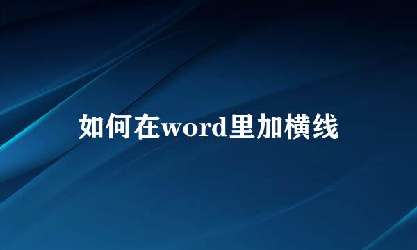 如何在word里加横线