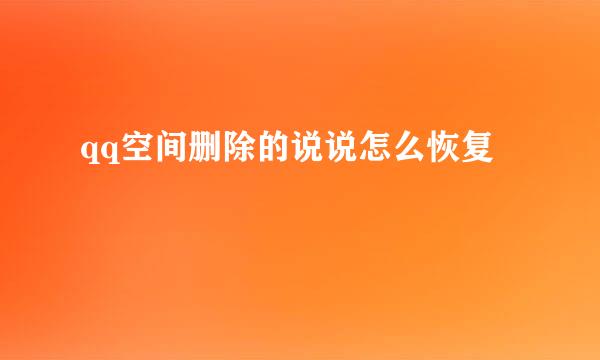 qq空间删除的说说怎么恢复