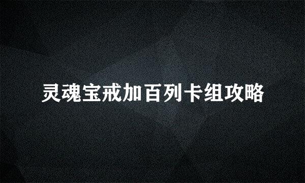 灵魂宝戒加百列卡组攻略