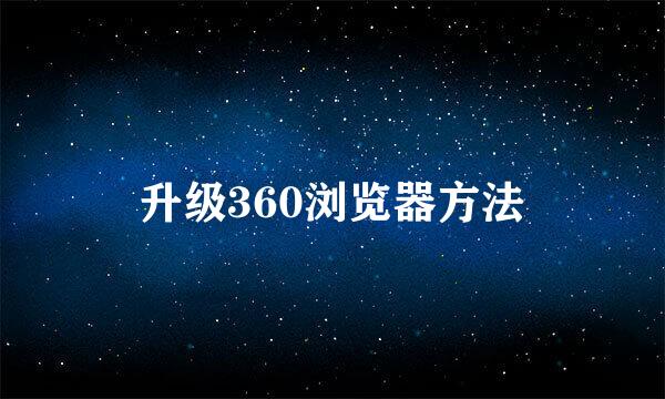 升级360浏览器方法