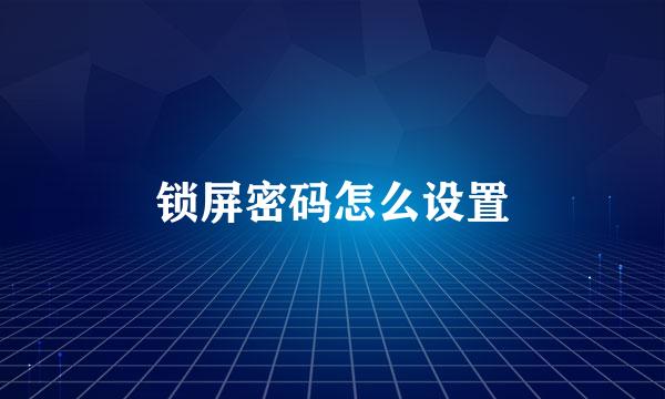 锁屏密码怎么设置