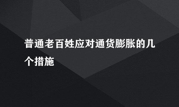 普通老百姓应对通货膨胀的几个措施
