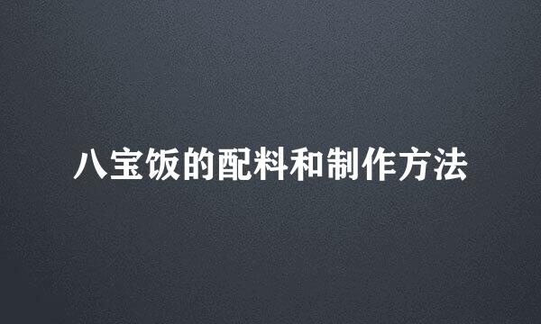 八宝饭的配料和制作方法
