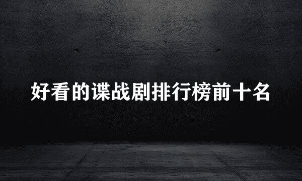好看的谍战剧排行榜前十名