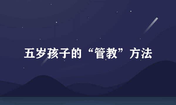 五岁孩子的“管教”方法
