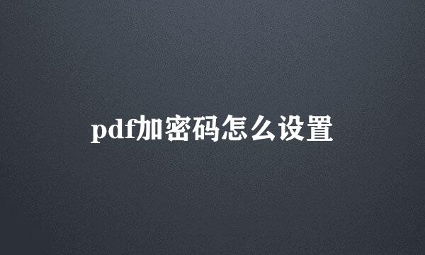 pdf加密码怎么设置
