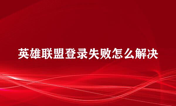 英雄联盟登录失败怎么解决