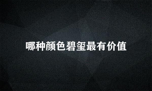 哪种颜色碧玺最有价值