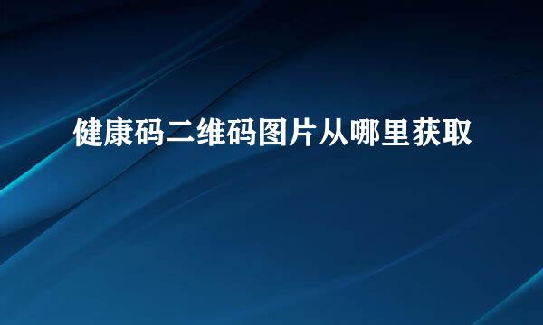 健康码二维码图片从哪里获取