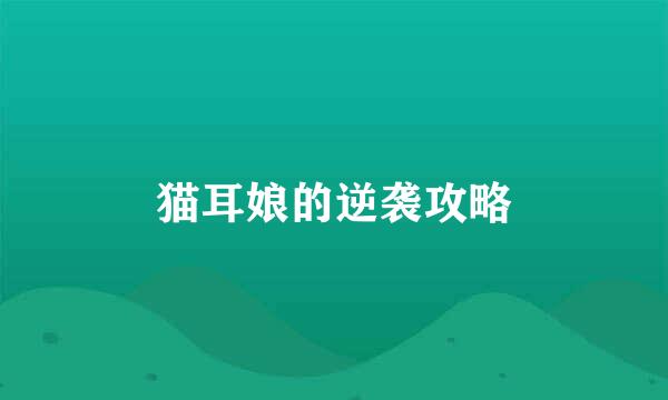 猫耳娘的逆袭攻略