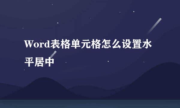 Word表格单元格怎么设置水平居中