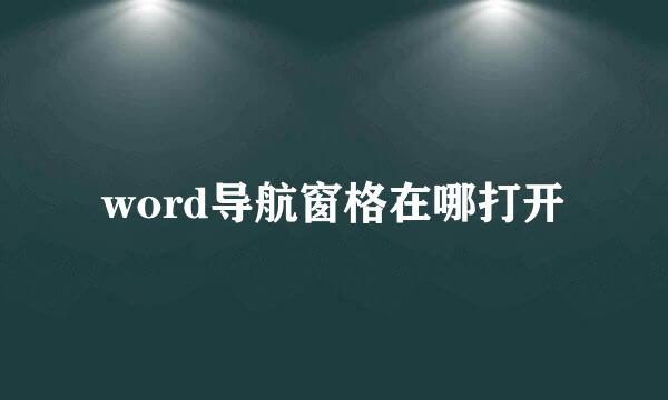 word导航窗格在哪打开