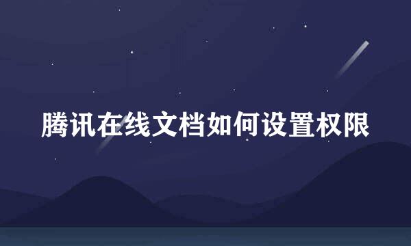 腾讯在线文档如何设置权限