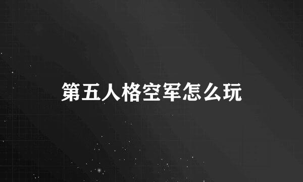 第五人格空军怎么玩
