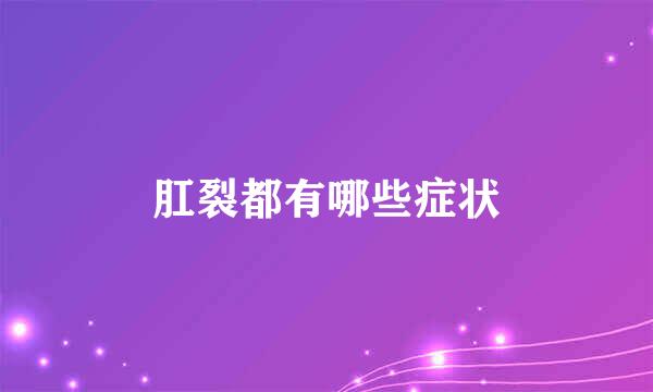 肛裂都有哪些症状