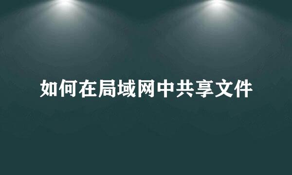 如何在局域网中共享文件