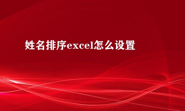 姓名排序excel怎么设置