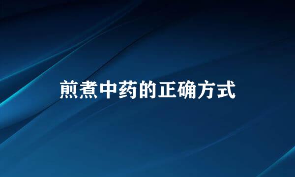 煎煮中药的正确方式