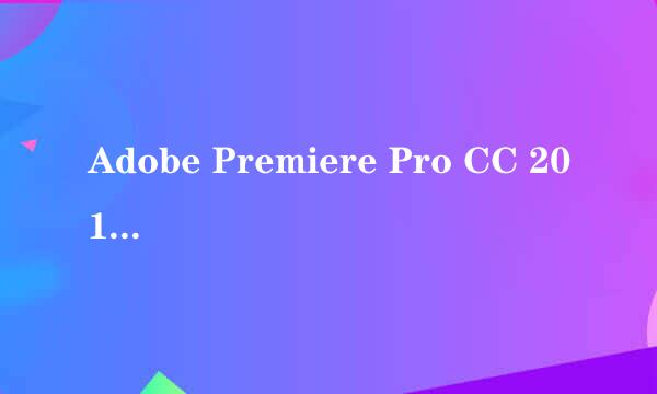 Adobe Premiere Pro CC 2019 安装激活完整攻略