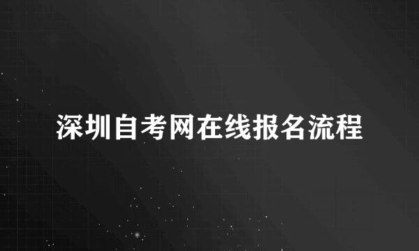 深圳自考网在线报名流程