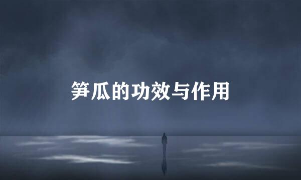 笋瓜的功效与作用