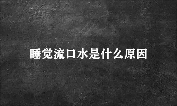 睡觉流口水是什么原因
