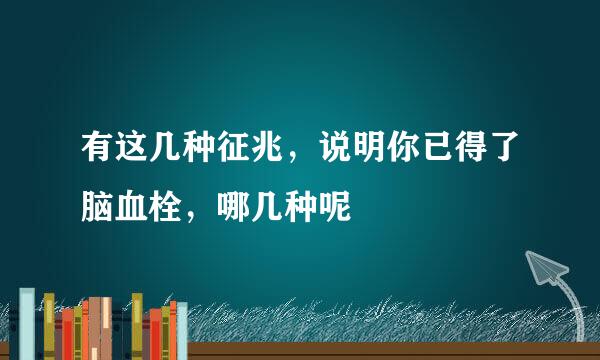 有这几种征兆，说明你已得了脑血栓，哪几种呢