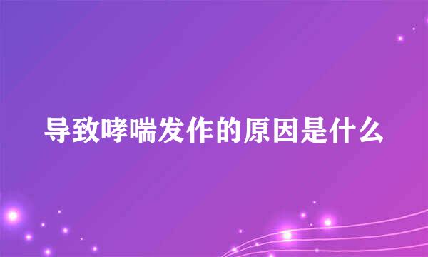 导致哮喘发作的原因是什么