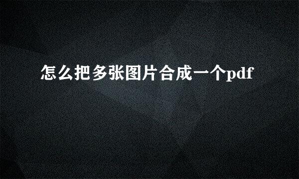 怎么把多张图片合成一个pdf