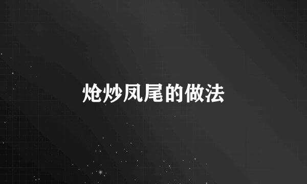 炝炒凤尾的做法