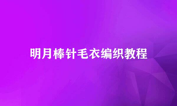 明月棒针毛衣编织教程