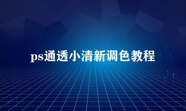 ps通透小清新调色教程