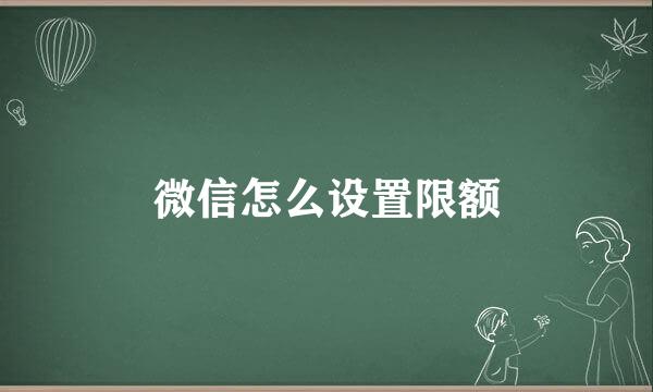 微信怎么设置限额