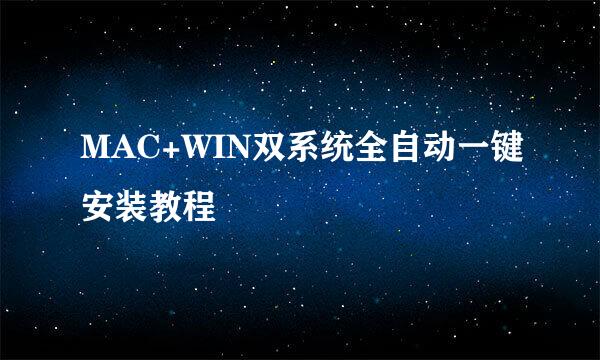 MAC+WIN双系统全自动一键安装教程