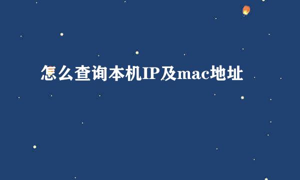 怎么查询本机IP及mac地址
