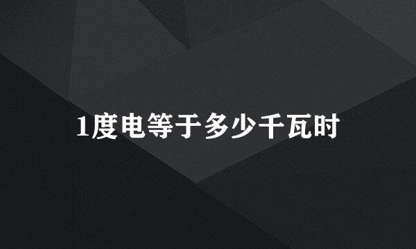 1度电等于多少千瓦时