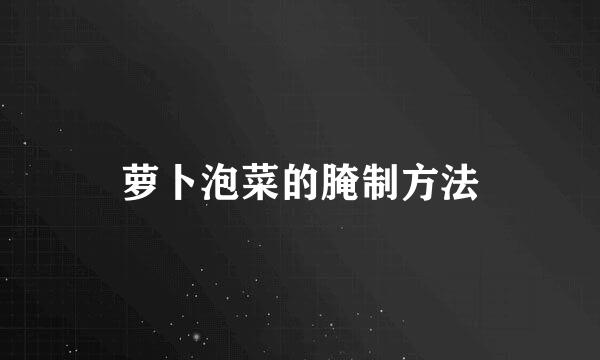 萝卜泡菜的腌制方法