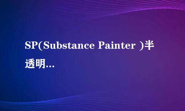 SP(Substance Painter )半透明材质做法