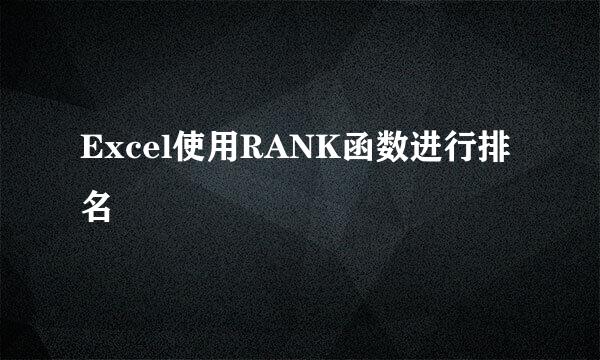 Excel使用RANK函数进行排名