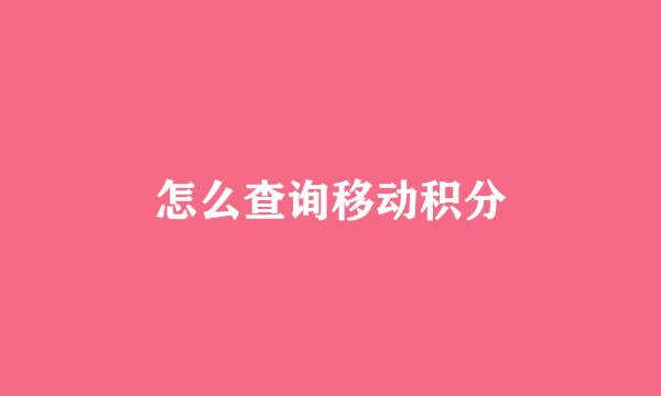 怎么查询移动积分