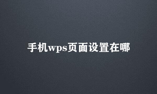手机wps页面设置在哪