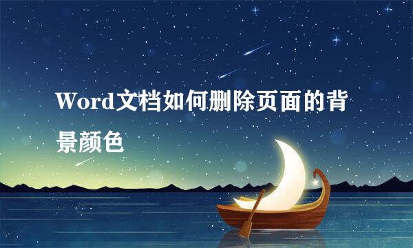 Word文档如何删除页面的背景颜色