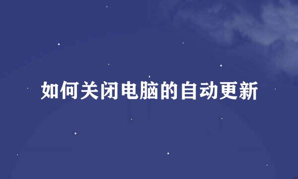 如何关闭电脑的自动更新
