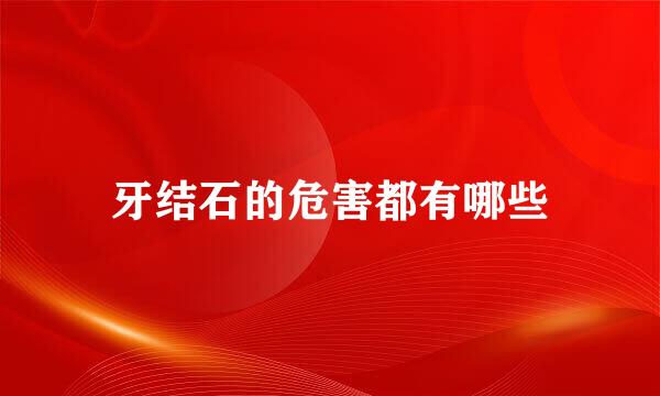 牙结石的危害都有哪些