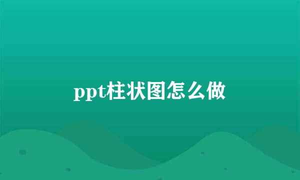 ppt柱状图怎么做