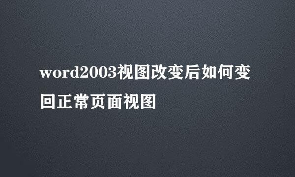 word2003视图改变后如何变回正常页面视图