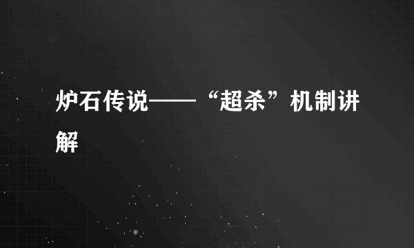 炉石传说——“超杀”机制讲解